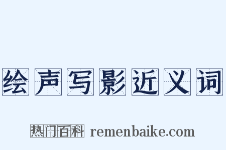 绘声写影近义词是什么意思的图片